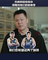 朱芳雨：球队评估后认为崔永熙100%康复几乎没问题 对他充满期待