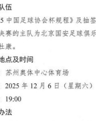 球迷福音！2025足协杯决赛改期，河南首进决赛对决北京